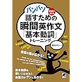 バンバン話すための瞬間英作文「基本動詞」トレーニング（音声DL付）