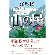 山の民 上〈新版〉 | 江馬 修 |本 | 通販 | Amazon