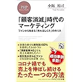 「顧客消滅」時代のマーケティング ファンから始まる「売れるしくみ」の作り方 (PHPビジネス新書)