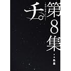 チ。―地球の運動について―（８） (ビッグコミックス)