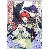 魔力がないからと面倒事を押しつけられた私、次の仕事は公爵夫人らしいです 1 ヨドバシ.com - 魔力がないからと面倒事を押しつけられた私、次