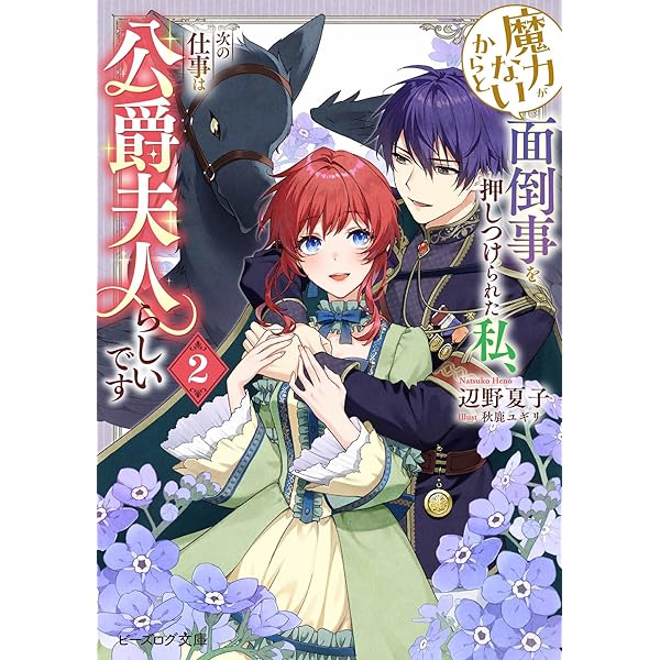 Amazon.co.jp: 死に戻り公女は繰り返す世界を終わらせたい (ビーズログ