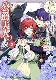 魔力がないからと面倒事を押しつけられた私、次の仕事は公爵夫人らしいです 2 (ビーズログ文庫)