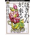 ぼぎわんが、来る (角川ホラー文庫)