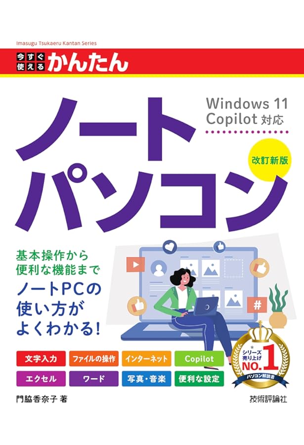 世界一わかりやすい パソコン入門テキスト Windows 11 + Office 2021