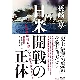 日米開戦の正体