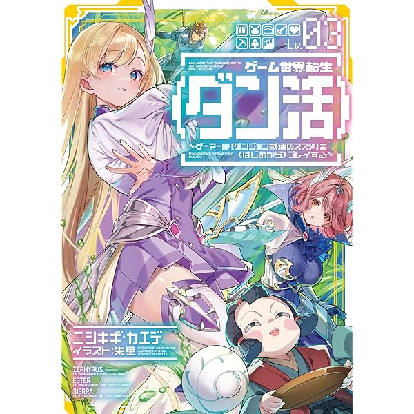 Amazon.co.jp: ゲーム世界転生〈ダン活〉01～ゲーマーは