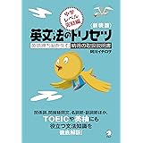 新装版　英文法のトリセツ　中学レベル完結編