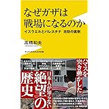 なぜガザは戦場になるのか - イスラエルとパレスチナ 攻防の裏側 - (ワニブックスPLUS新書)