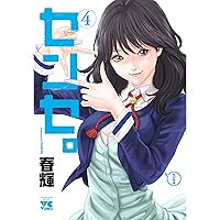 センセ。 (1) (ヤングチャンピオンコミックス) | 春輝 |本