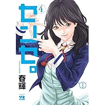 センセ。 5 初版 未開封 春輝 センセ。 (5) (ヤングチャンピオンコミックス) | 春輝 |本