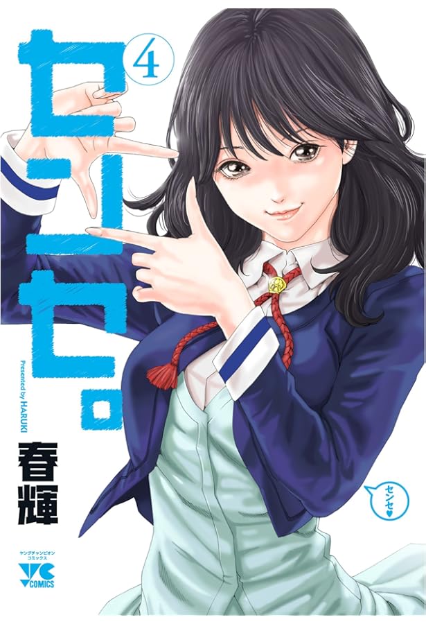 センセ。 (1) (ヤングチャンピオンコミックス) | 春輝 |本 | 通販 | Amazon