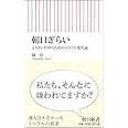 朝日ぎらい よりよい世界のためのリベラル進化論 (朝日新書)