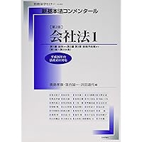会社法コンメンタール 3 会社法コンメンタール第3巻 株式(1) | 山下 友信 |本 | 通販