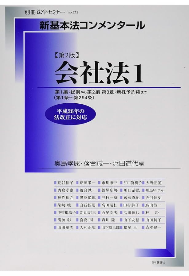 Amazon.co.jp: 新基本法コンメンタール 会社法(2) 第2版: 別冊法学