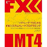 メタトレーダーではじめるFXシステムトレードプログラミング ～オリジナルEA開発からバックテストまで徹底解説～