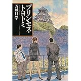 プリンセス・トヨトミ (文春文庫)