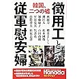 徴用工と従軍慰安婦　韓国、二つの嘘 (月刊Hanadaセレクション)