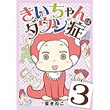 きいちゃんはダウン症（３） (ワケあり女子白書)