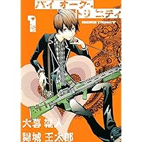 バイオーグ・トリニティ 2 (ヤングジャンプコミックス) | 大暮