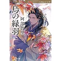 烏百花 白百合の章 八咫烏シリーズ外伝2 (文春文庫 あ 65-10) | 阿部