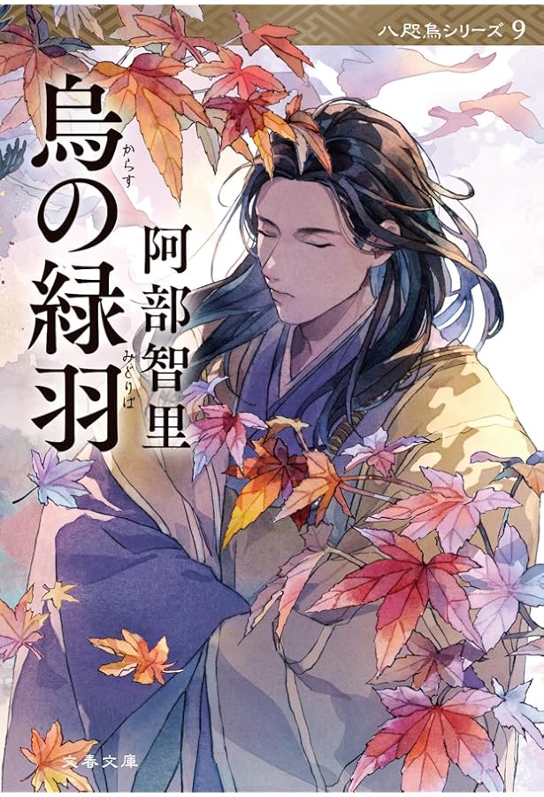 追憶の烏 八咫烏シリーズ8 (文春文庫 あ 65-11) | 阿部 智里 |本