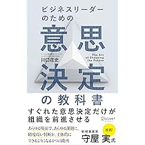 ビジネスリーダーのための意思決定の教科書 | 川口荘史 |本