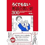 ろくでもない英語の言い訳300
