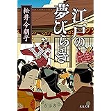 江戸の夢びらき (文春文庫)