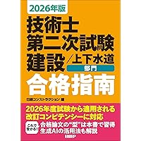2024年版 技術士第二次試験建設部門 合格指南 | 日経