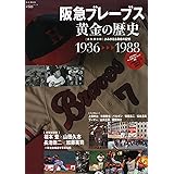 阪急ブレ-ブス黄金の歴史: 1936→1988 (B・B MOOK 750 スポーツシリーズ NO. 621)
