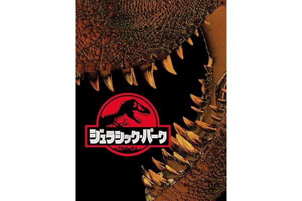 ジュラシック・パーク (吹替版)