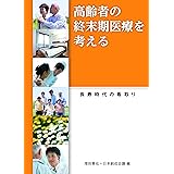 高齢者の終末期医療を考える―――長寿時代の看取り