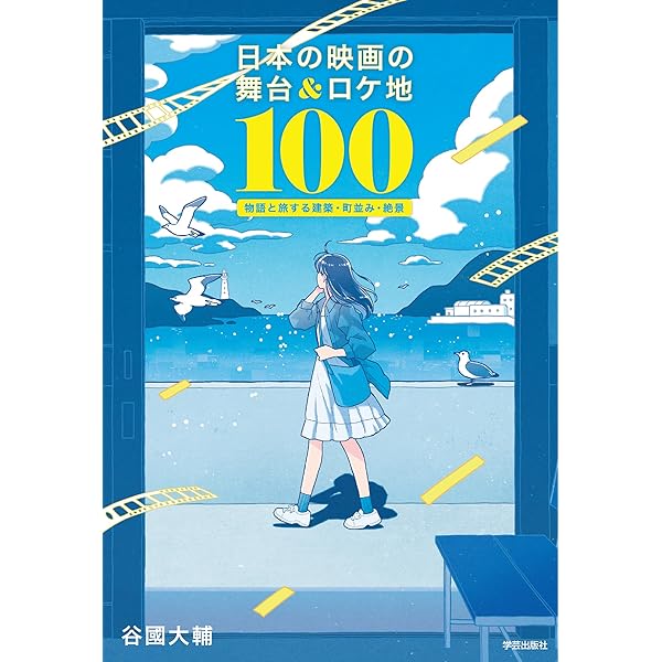映画のロケ地を歩く ～ひょうご シネマの旅～ | 津田なおみ |本