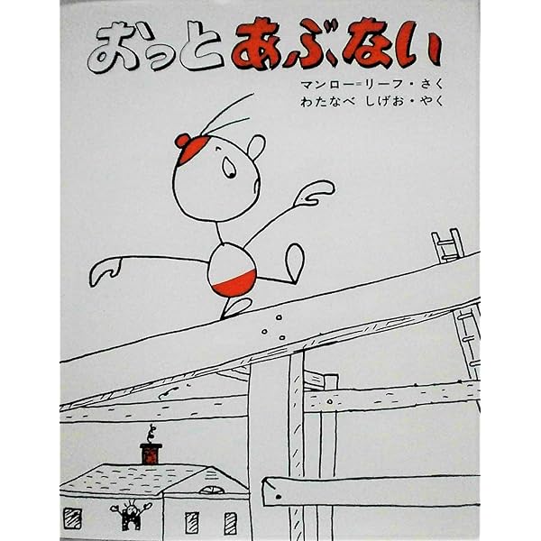 みてるよ みてる Amazon.co.jp: みてるよみてる : マンロー・リーフ, マンロー