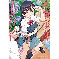 ☆特典44点付き [板場広志] 社畜と少女の1800日 全13巻＋スピンオフ2冊 コミック】社畜と少女の1800日(全13巻)+スピンオフセット | 全巻