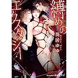縛めのエクスタシー (プラチナ文庫)