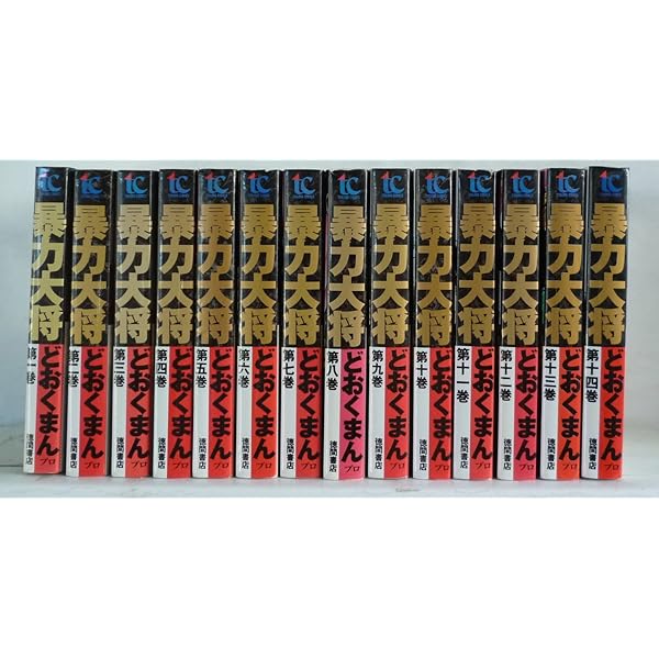 M0503F1 暴力大将 全23巻 全巻セット Amazon.co.jp: 暴力大将 全23巻 完結セット【コミックセット