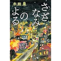 昨夜のカレー、明日のパン | 木皿 泉 |本 | 通販 | Amazon