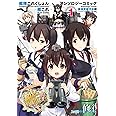 艦隊これくしょん -艦これ- アンソロジーコミック 横須賀鎮守府編(1) (ファミ通クリアコミックス)