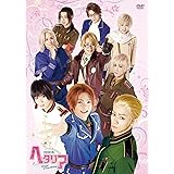 ミュージカル「 ヘタリア ~ Singin' in the World ~ 」 [DVD]