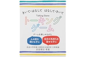 きいて・はなして はなして・きいて トーキングゲーム