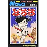 どろろ (1) (サンデー・コミックス)
