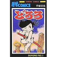 どろろ (4) (サンデー・コミックス) | 手塚 治虫 |本 | 通販 | Amazon