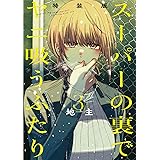 スーパーの裏でヤニ吸うふたり(3)特装版　小冊子「裏ヤニ」付き (SEコミックスプレミアム)