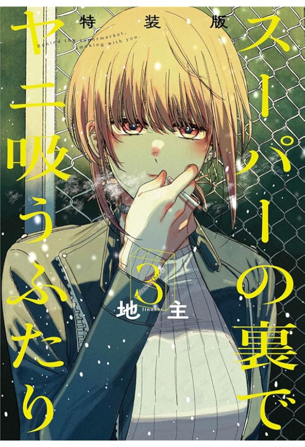 スーパーの裏でヤニ吸うふたり(4)特装版 スーパーSエコバッグ付き (SE