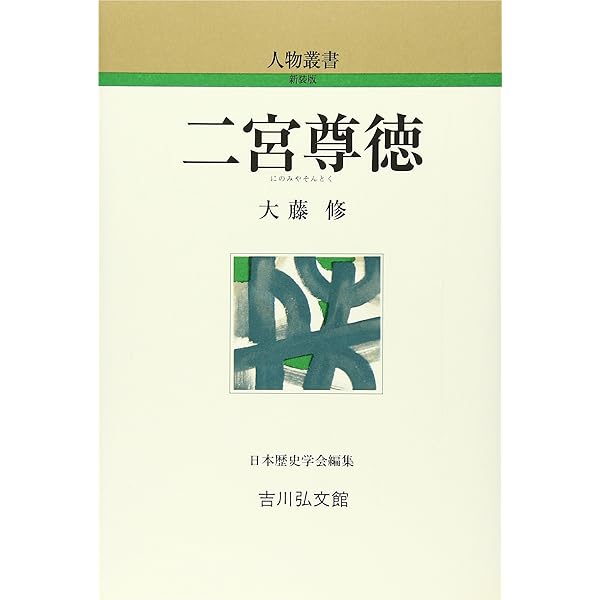 二宮尊徳 特装版 (岩波新書の江戸時代) | 奈良本 辰也 |本 | 通販 | Amazon
