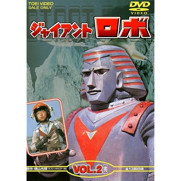 Amazon.co.jp: ジャイアントロボ Vol.2 [DVD] : 特撮ヒーロー