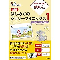 新訂はじめてのジョリーフォニックス1―ティーチャーズブック