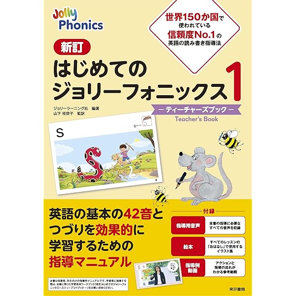 はじめてのジョリーフォニックス2：ティーチャーズブック | ジョリー